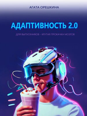 cover image of Адаптивность 2.0